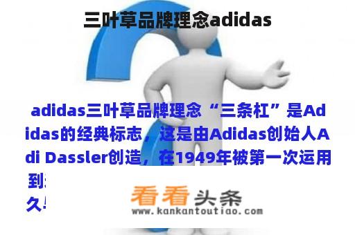 三叶草品牌理念adidas