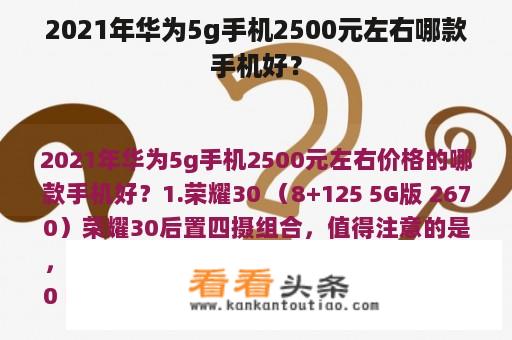 2021年华为5g手机2500元左右哪款手机好？