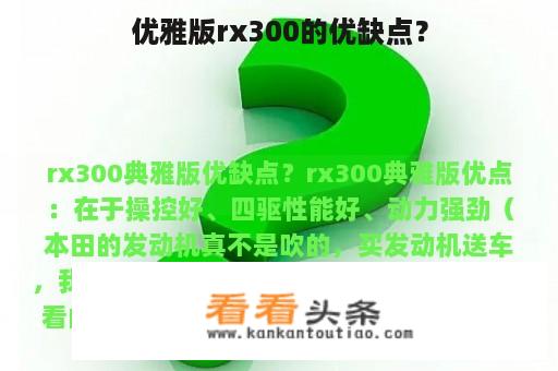 优雅版rx300的优缺点？