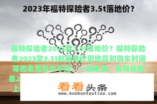 2023年福特探险者3.5t落地价？