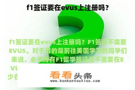 f1签证要在evus上注册吗？