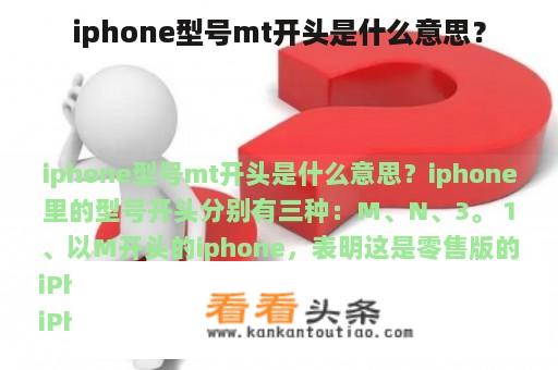 iphone型号mt开头是什么意思？