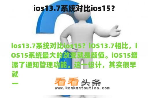 ios13.7系统对比ios15？