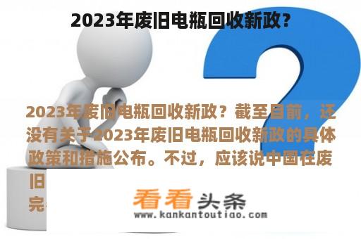 2023年废旧电瓶回收新政？