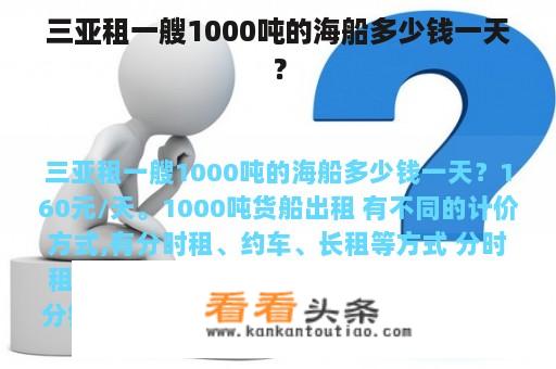 三亚租一艘1000吨的海船多少钱一天？