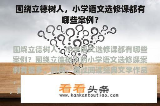 围绕立德树人，小学语文选修课都有哪些案例？