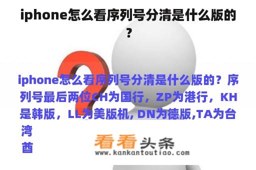 iphone怎么看序列号分清是什么版的？