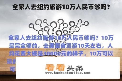 全家人去纽约旅游10万人民币够吗？