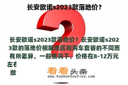 长安欧诺s2023款落地价？