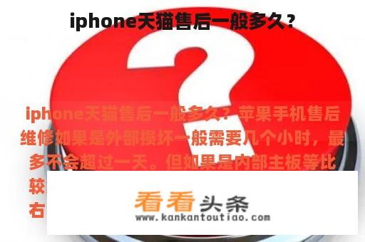 iphone天猫售后一般多久？