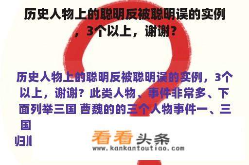 历史人物上的聪明反被聪明误的实例，3个以上，谢谢？