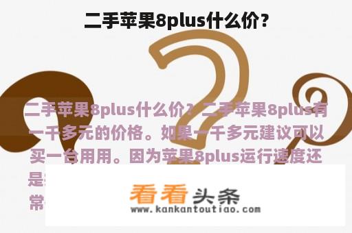 二手苹果8plus什么价？