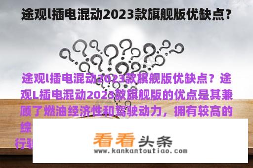 途观l插电混动2023款旗舰版优缺点？