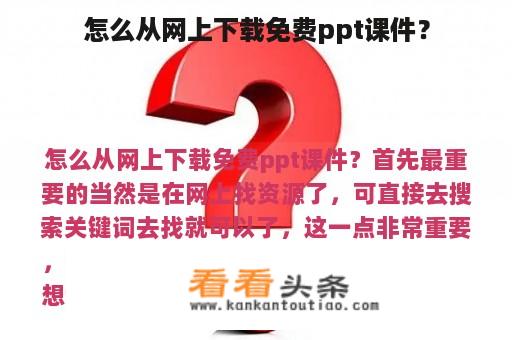 怎么从网上下载免费ppt课件？