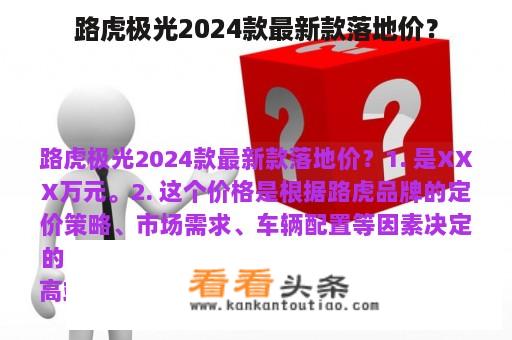 路虎极光2024款最新款落地价？