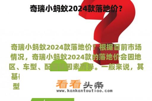 奇瑞小蚂蚁2024款落地价？