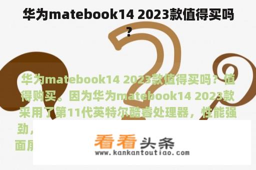 华为matebook14 2023款值得买吗？