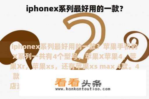 iphonex系列最好用的一款？