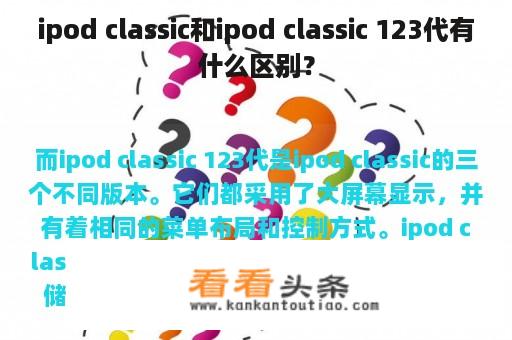 ipod classic和ipod classic 123代有什么区别？