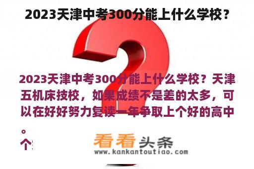 2023天津中考300分能上什么学校？