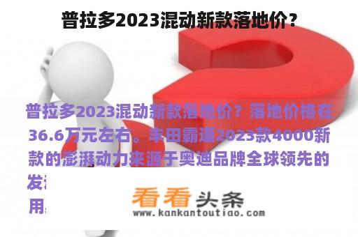 普拉多2023混动新款落地价？