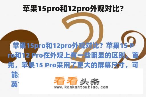 苹果15pro和12pro外观对比？