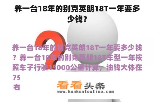 养一台18年的别克英朗18T一年要多少钱？