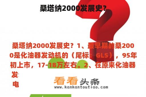 桑塔纳2000发展史？