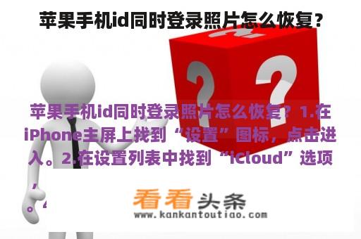 苹果手机id同时登录照片怎么恢复？