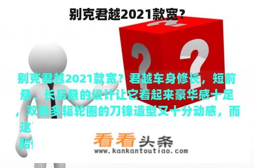 别克君越2021款宽？