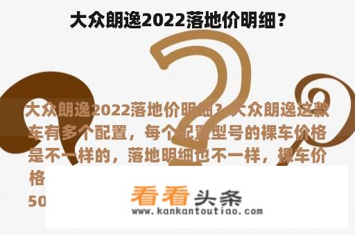 大众朗逸2022落地价明细？