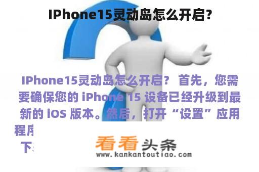 IPhone15灵动岛怎么开启？