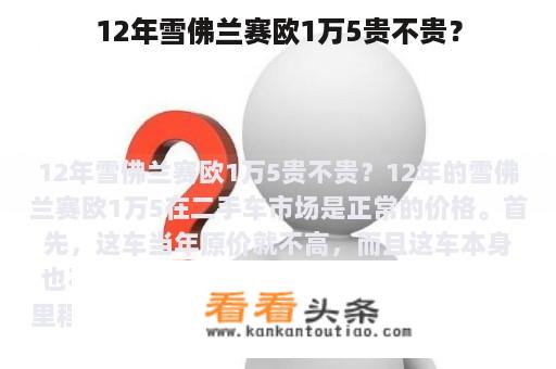 12年雪佛兰赛欧1万5贵不贵？