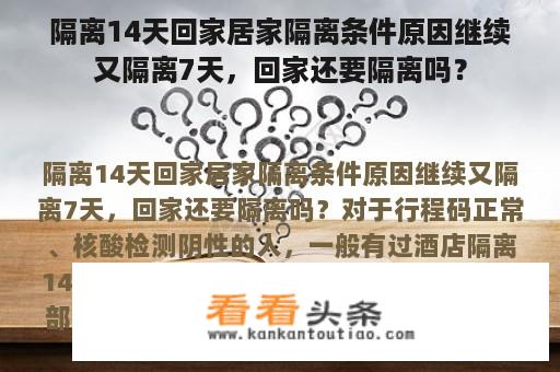 隔离14天回家居家隔离条件原因继续又隔离7天，回家还要隔离吗？