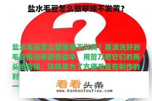 盐水毛豆怎么做翠绿不发黄？