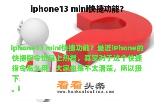 iphone13 mini快捷功能？