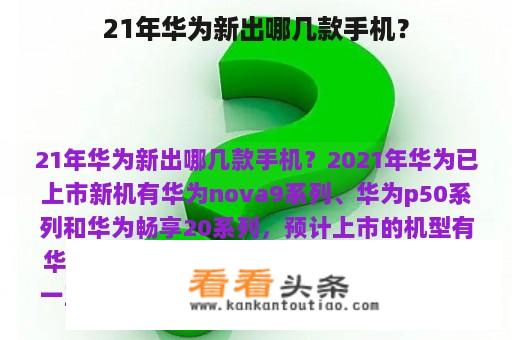 21年华为新出哪几款手机？