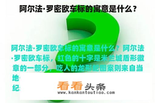 阿尔法·罗密欧车标的寓意是什么？