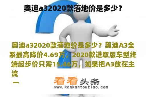 奥迪a32020款落地价是多少？