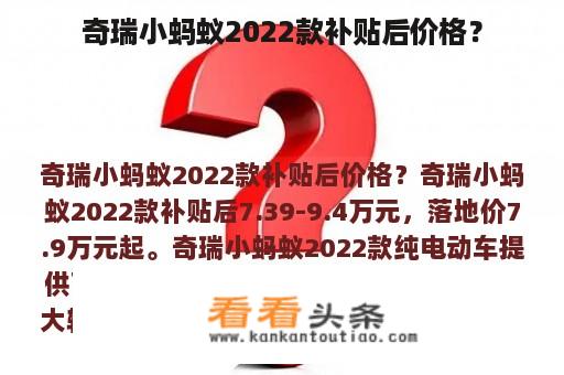 奇瑞小蚂蚁2022款补贴后价格？