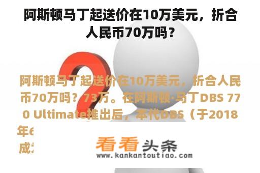 阿斯顿马丁起送价在10万美元，折合人民币70万吗？