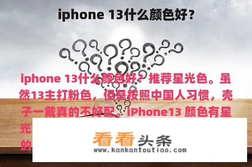 iphone 13什么颜色好？