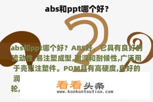 abs和ppt哪个好？