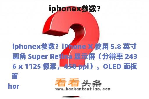 iphonex参数？