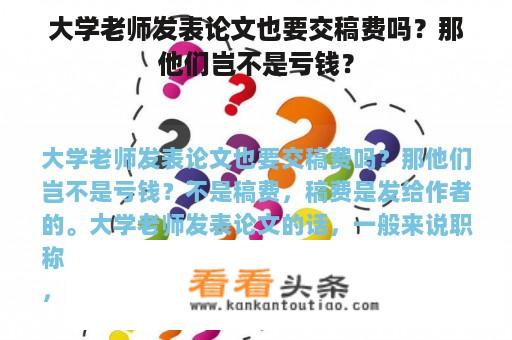 大学老师发表论文也要交稿费吗？那他们岂不是亏钱？