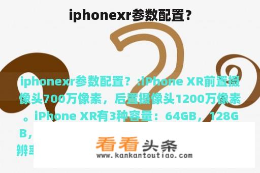 iphonexr参数配置？