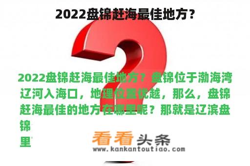 2022盘锦赶海最佳地方？