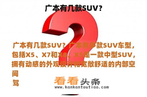 广本有几款SUV？