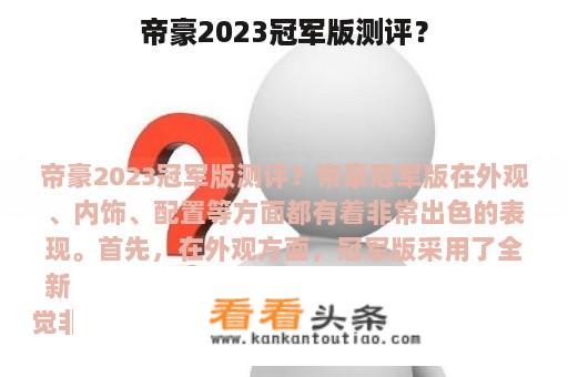 帝豪2023冠军版测评？