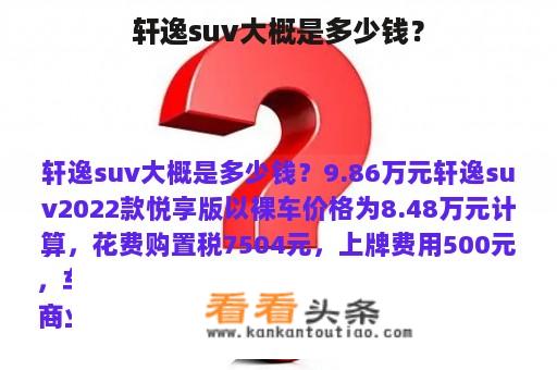 轩逸suv大概是多少钱？